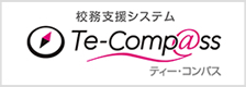 校務支援システム「Te-Comp@ss」