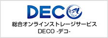 DECO　総合オンラインストレージサービス