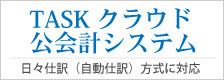 TASKクラウド公会計システム