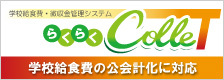 学校給食費・徴収金管理システム　らくらくColleT