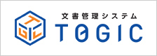TOGIC - 段階的に導入可能な最適スペック文書管理システム