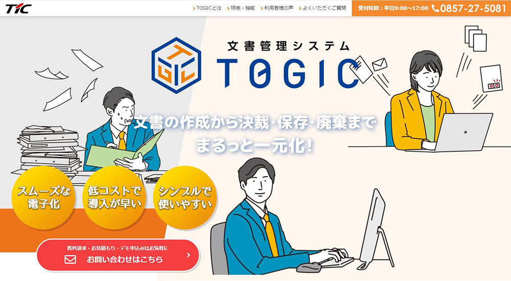 文書管理システム「TOGIC（トジック）」