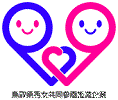 鳥取県男女共同参画推進企業認定マーク