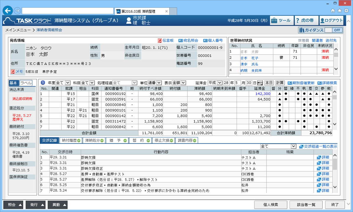 Taskクラウド滞納整理システム 鳥取県情報センター