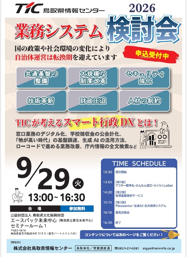 TIC業務システム検討会2026