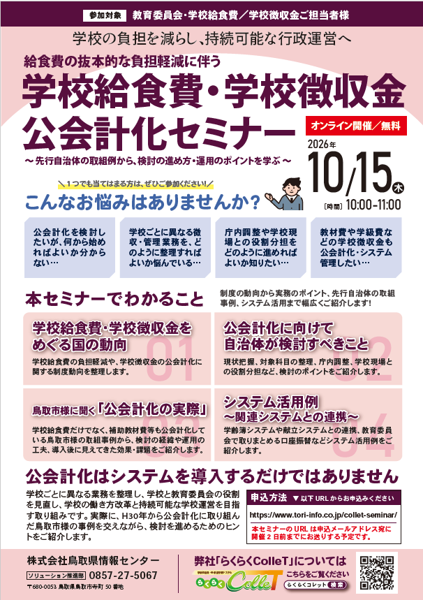 TIC学校給食費・学校徴収金 公会計化セミナー