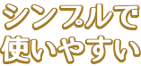 シンプルで使いやすい