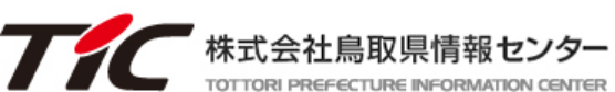 株式会社 鳥取県情報センター